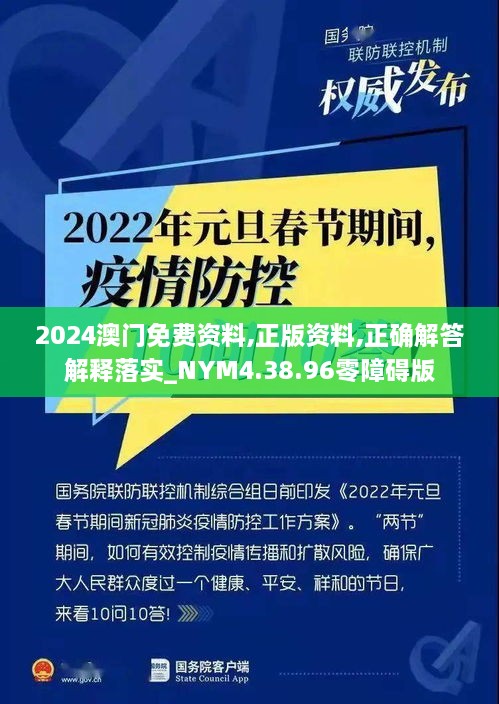 2024澳門免費資料,正版資料,正確解答解釋落實_NYM4.38.96零障礙版