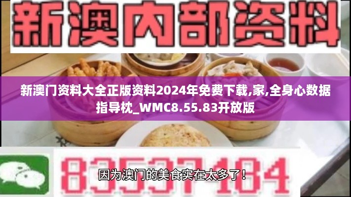 新澳門資料大全正版資料2024年免費(fèi)下載,家,全身心數(shù)據(jù)指導(dǎo)枕_WMC8.55.83開放版