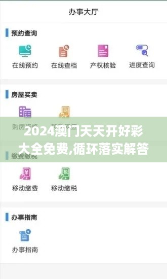 2024澳門天天開好彩大全免費(fèi),循環(huán)落實(shí)解答解釋執(zhí)行_IHN7.74.44幻想版