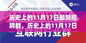 歷史上的11月17日，最新招聘群引領(lǐng)自然探索之旅，尋找內(nèi)心平和寧靜的旅程啟動(dòng)