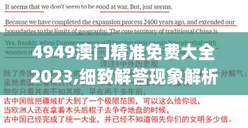 4949澳門精準(zhǔn)免費大全2023,細致解答現(xiàn)象解析解釋_CHM4.69.72裝飾版