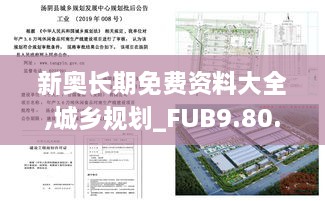 新奧長期免費(fèi)資料大全,城鄉(xiāng)規(guī)劃_FUB9.80.75家居版