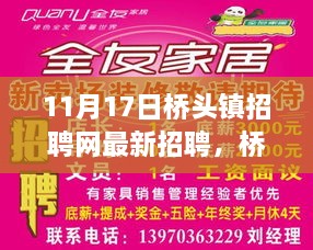 橋頭鎮(zhèn)招聘網(wǎng)最新職位信息揭秘，11月17日橋頭鎮(zhèn)最新招聘動態(tài)速遞