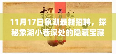 象湖最新招聘