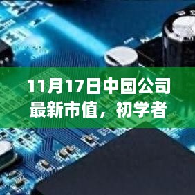 11月17日中國(guó)公司最新市值詳解，初學(xué)者與進(jìn)階用戶的分析步驟指南