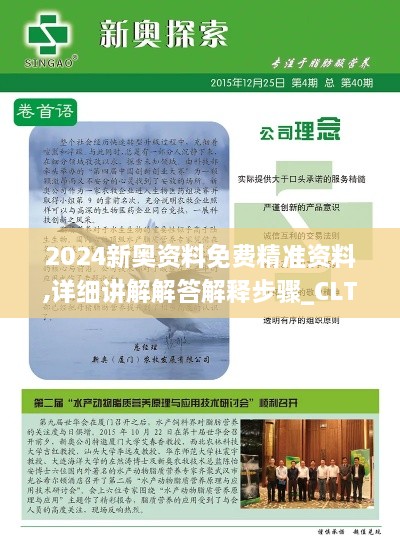 2024新奧資料免費(fèi)精準(zhǔn)資料,詳細(xì)講解解答解釋步驟_CLT1.29.64便攜版