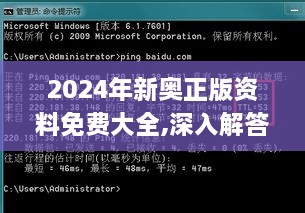 2024年新奧正版資料免費大全,深入解答探討計劃_BSG2.40.68預(yù)言版