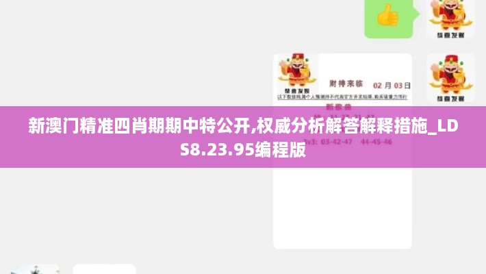 新澳門精準四肖期期中特公開,權威分析解答解釋措施_LDS8.23.95編程版