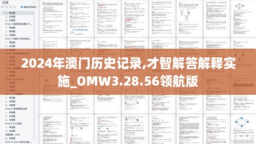 2024年澳門歷史記錄,才智解答解釋實施_OMW3.28.56領(lǐng)航版