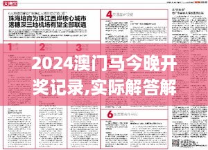 2024澳門馬今晚開獎記錄,實際解答解釋落實_UEP8.55.85智力版