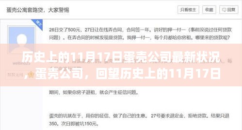 蛋殼公司回望，歷史上的11月17日及其深遠影響與最新狀況解析