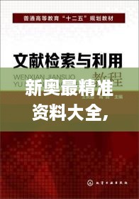 新奧最精準(zhǔn)資料大全,精明解答解釋落實(shí)_WCO6.23.44機(jī)動版