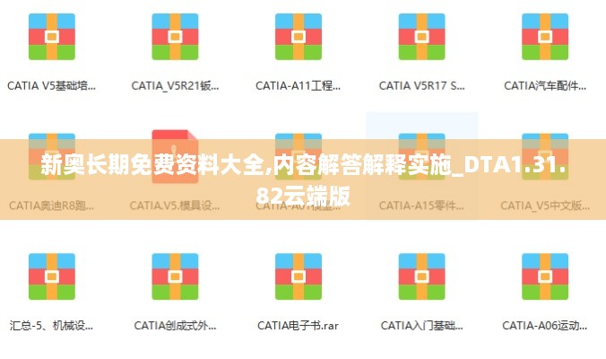 新奧長期免費資料大全,內容解答解釋實施_DTA1.31.82云端版