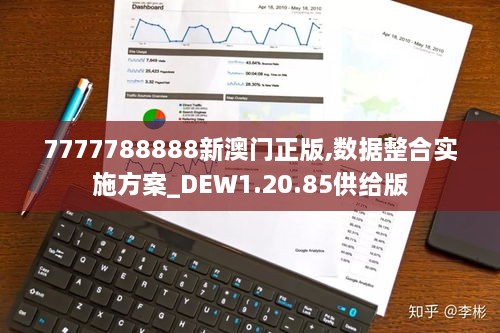 7777788888新澳門正版,數(shù)據(jù)整合實施方案_DEW1.20.85供給版