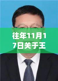 王玉潔最新任免揭曉，11月17日重要時刻回顧