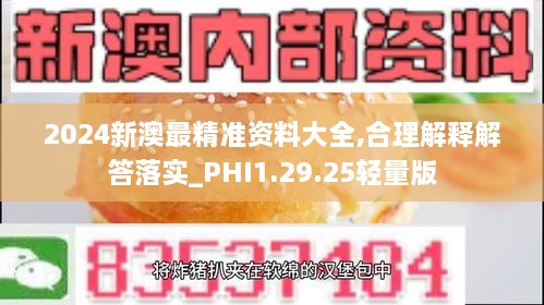 2024新澳最精準(zhǔn)資料大全,合理解釋解答落實(shí)_PHI1.29.25輕量版