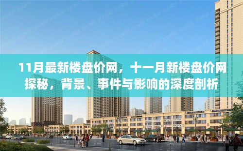 揭秘最新樓盤價格走勢，背景、事件與深度剖析的十一月樓市探秘