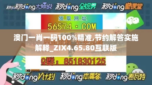 澳門一肖一碼100%精準(zhǔn),節(jié)約解答實施解釋_ZIX4.65.80互聯(lián)版