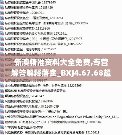 新澳精準資料大全免費,專營解答解釋落實_BXJ4.67.68超級版