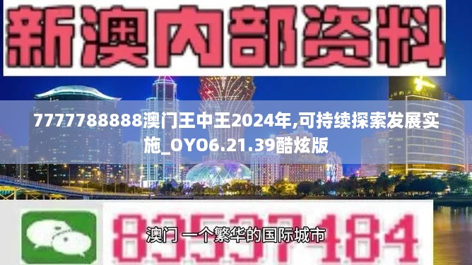 7777788888澳門(mén)王中王2024年,可持續(xù)探索發(fā)展實(shí)施_OYO6.21.39酷炫版