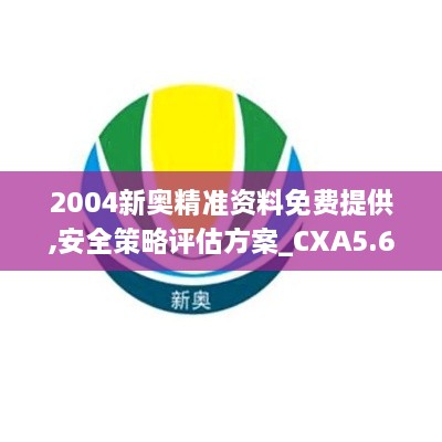 2004新奧精準(zhǔn)資料免費(fèi)提供,安全策略評估方案_CXA5.63.26參與版