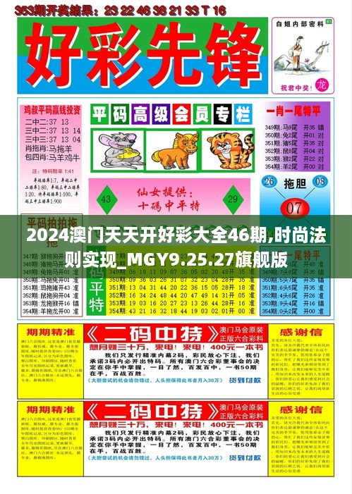 2024澳門天天開好彩大全46期,時(shí)尚法則實(shí)現(xiàn)_MGY9.25.27旗艦版