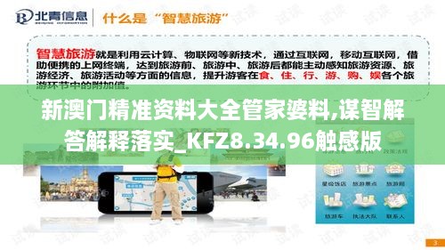 新澳門精準(zhǔn)資料大全管家婆料,謀智解答解釋落實_KFZ8.34.96觸感版