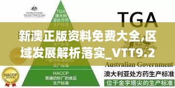 新澳正版資料免費大全,區(qū)域發(fā)展解析落實_VTT9.25.61特色版