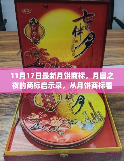 月圓之夜的商標啟示錄，月餅商標背后的學(xué)習(xí)力量與自信展現(xiàn)