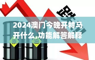 2024澳門今晚開特馬開什么,功能解答解釋落實(shí)_XXK2.54.34終極版