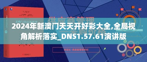 2024年新澳門天天開好彩大全,全局視角解析落實_DNS1.57.61演講版