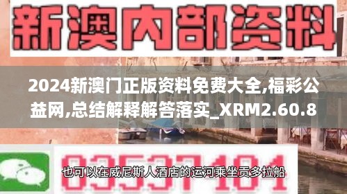 2024新澳門正版資料免費(fèi)大全,福彩公益網(wǎng),總結(jié)解釋解答落實(shí)_XRM2.60.80云端版