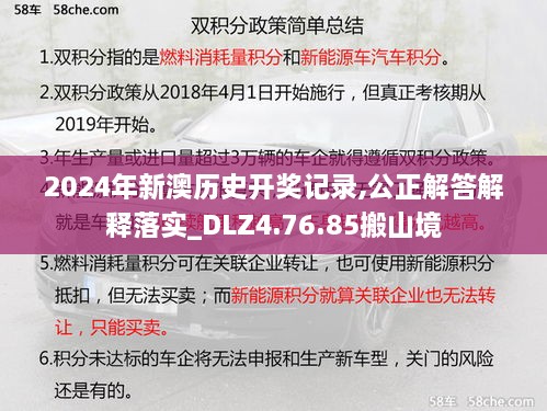 2024年新澳歷史開獎記錄,公正解答解釋落實(shí)_DLZ4.76.85搬山境