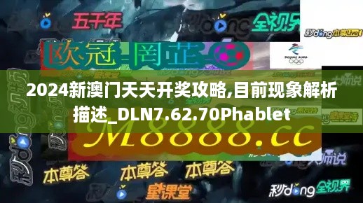 2024新澳門天天開(kāi)獎(jiǎng)攻略,目前現(xiàn)象解析描述_DLN7.62.70Phablet