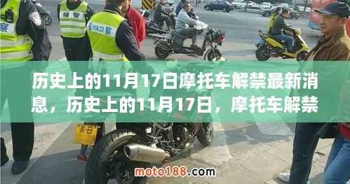 歷史上的11月17日，摩托車(chē)解禁開(kāi)啟新紀(jì)元，探索自然美景，追尋內(nèi)心寧?kù)o之旅