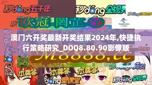 澳門六開獎最新開獎結果2024年,快捷執(zhí)行策略研究_DOQ8.80.90影像版