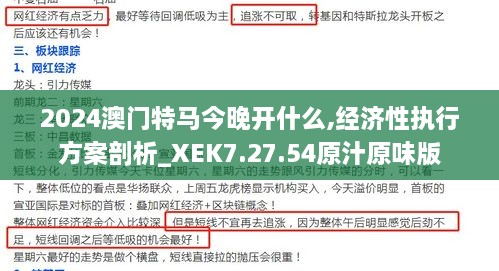 2024澳門特馬今晚開什么,經(jīng)濟(jì)性執(zhí)行方案剖析_XEK7.27.54原汁原味版