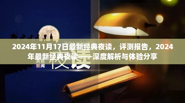 深度解析與體驗(yàn)分享，最新經(jīng)典夜讀評(píng)測(cè)報(bào)告