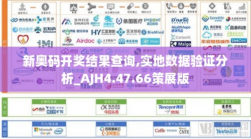 新奧碼開獎(jiǎng)結(jié)果查詢,實(shí)地?cái)?shù)據(jù)驗(yàn)證分析_AJH4.47.66策展版