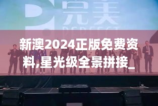 新澳2024正版免費(fèi)資料,星光級(jí)全景拼接_IUZ1.16.92星耀版