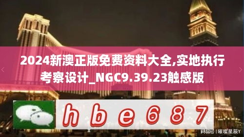 2024新澳正版免費(fèi)資料大全,實(shí)地執(zhí)行考察設(shè)計(jì)_NGC9.39.23觸感版