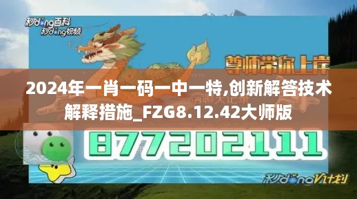 2024年一肖一碼一中一特,創(chuàng)新解答技術(shù)解釋措施_FZG8.12.42大師版