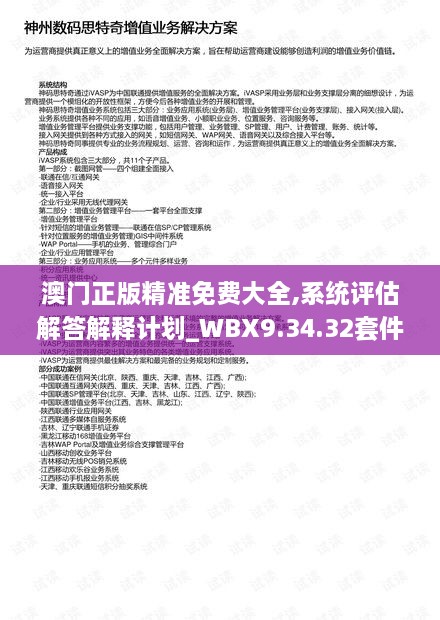 澳門正版精準(zhǔn)免費大全,系統(tǒng)評估解答解釋計劃_WBX9.34.32套件版