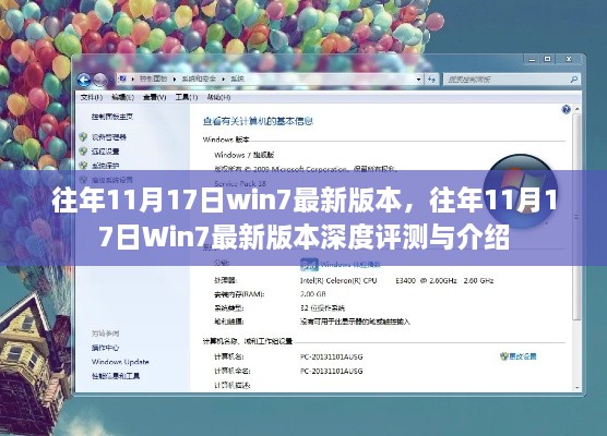 往年11月17日Win7最新版本的深度評測與全面介紹