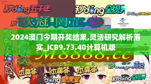 2024澳門今期開獎結(jié)果,靈活研究解析落實_JCB9.73.40計算機版