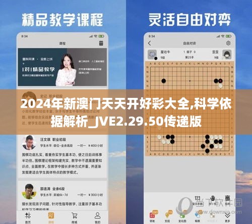 2024年新澳門天天開好彩大全,科學(xué)依據(jù)解析_JVE2.29.50傳遞版