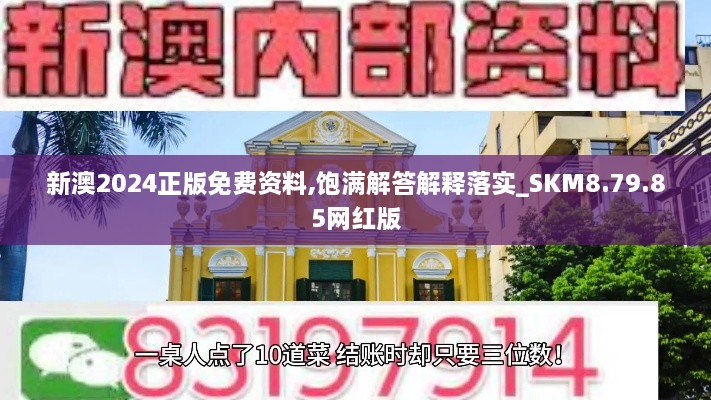 新澳2024正版免費(fèi)資料,飽滿解答解釋落實(shí)_SKM8.79.85網(wǎng)紅版