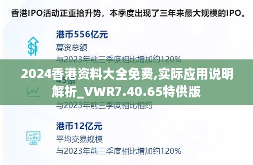 2024香港資料大全免費,實際應(yīng)用說明解析_VWR7.40.65特供版