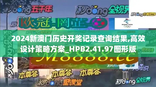 2024新澳門歷史開獎(jiǎng)記錄查詢結(jié)果,高效設(shè)計(jì)策略方案_HPB2.41.97圖形版