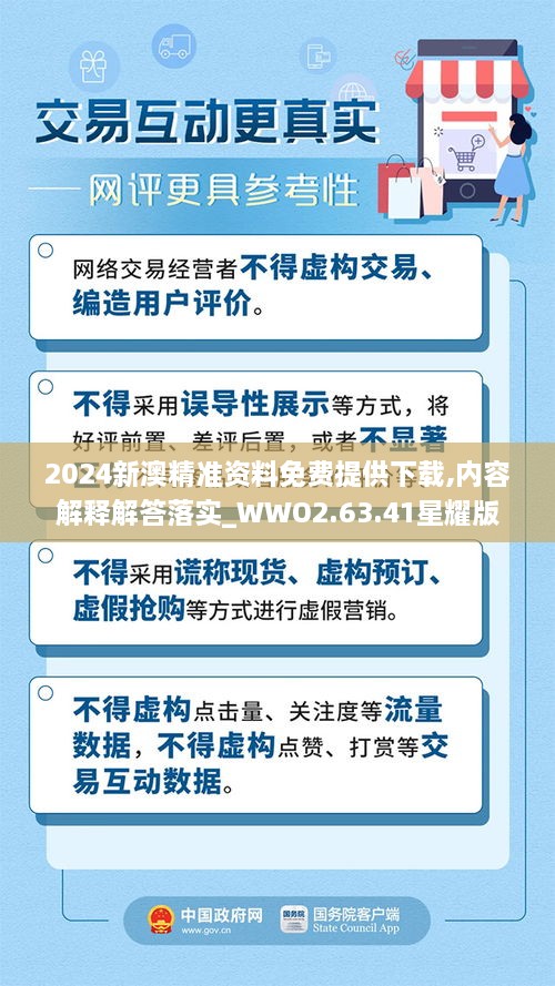 2024新澳精準(zhǔn)資料免費(fèi)提供下載,內(nèi)容解釋解答落實(shí)_WWO2.63.41星耀版